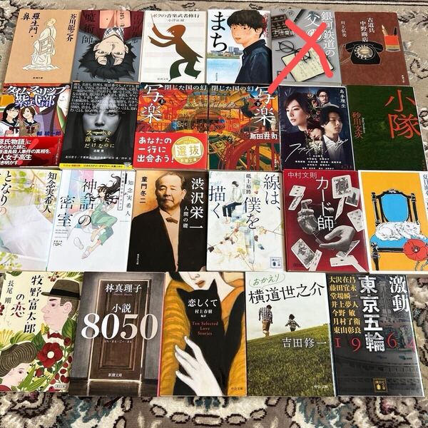 ★人気作家選べる文庫4冊★村上春樹、知念実希人、中村文則、夏目漱石、芥川龍之介、小野寺史宜、林真理子、吉田修一、砥上裕將、他★