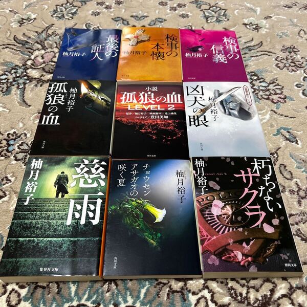 ★柚月裕子★選べる文庫4冊セット★朽ちないサクラ、検事の信義、最後の証人、チョウセンアサガオの咲く夏、孤狼の血、凶犬の眼、慈雨、他