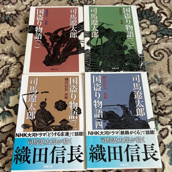 ★国盗り物語★司馬遼太郎★文庫4冊セット★