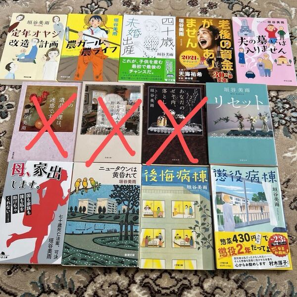 ★垣谷美雨選べる文庫4冊セット★ 四十歳未婚出産、定年オヤジ改造計画、懲役病棟、リセット、ニュータウンは黄昏れて、後悔病棟、他
