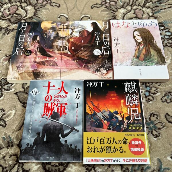 ★冲方丁選べる文庫4冊セット★月と日の后、はなとゆめ、十一人の賊軍、麒麟児★