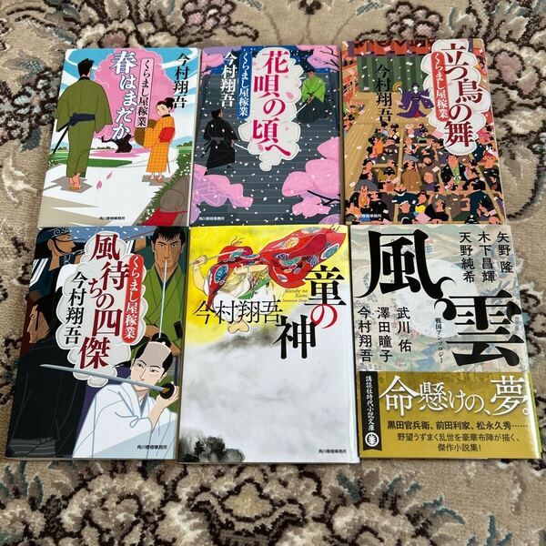 ★今村翔吾★選べる文庫4冊セット★くらまし屋稼ー風待ちの四傑、春はまだか、花唄の頃へ、立つ鳥の舞、童の神、風雲★