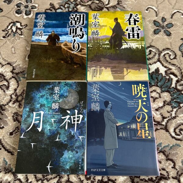 ★葉室麟文庫4冊セット★潮鳴り、春雷、月神、暁天の星★