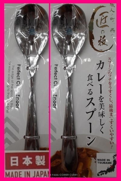 【送料無料:2本:日本製:18cm】★カレー スプーン★カレーを美味しく食べるスプーン:匠の技:D:カトラリー 燕三条 キャンプ アウトドアにも★