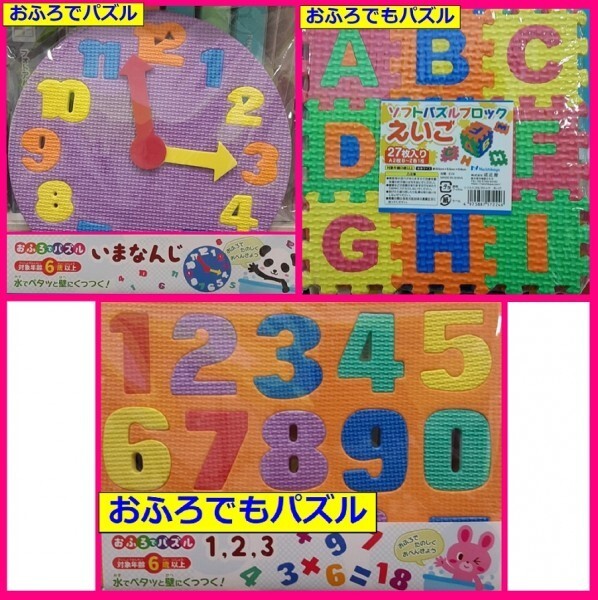 【送料無料 選べる 1点:時計 ABC 数字 ひらがな】★お風呂で楽しく 遊びながら 知恵遊び:パズル:風呂 学習 勉強 知育玩具 あいうえお
