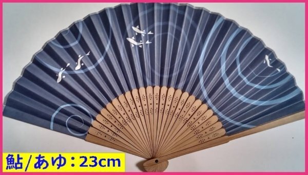 【送料無料 扇子:鮎・アユ・あゆ】★綺麗な 和柄 23cm 携帯 持ち運び便利 天然竹使用★海外お土産にも 夏 扇子 うちわ 団扇 扇子 せんす