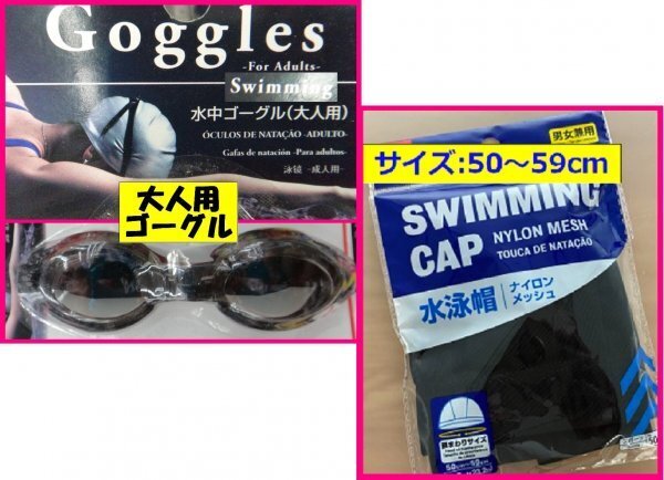 【送料無料 選べる 2点 ゴーグル・キャップ】 ★水泳 大人用 子供用★サイズ調節可能 おとな こども スイム 水泳帽:兼用 プール スイミング
