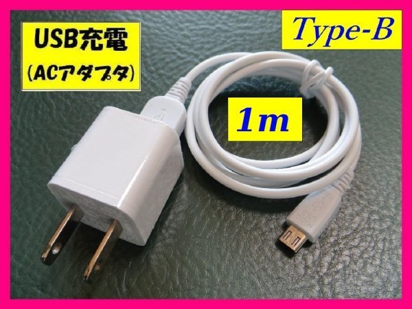 【送料無料:2点:充電ケーブル+ACアダプタ 1m】★タイプB:USBケーブル★スマホ :携帯★充電 充電 携帯