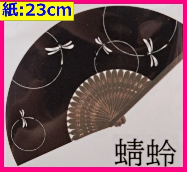 【送料無料 扇子 1本】★とんぼ,蜻蛉,トンボ 柄: 23cm 携帯 持ち運び便利 海外お土産にも 天然竹使用 せんす 小物 涼しい 和装 小物 夏