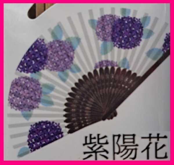 【送料無料 扇子 アジサイ・紫陽花】★綺麗な 花柄/和柄:あじさい:21cm:天然竹使用 高級感 携帯 持ち運び便利 せんす 扇子うちわ