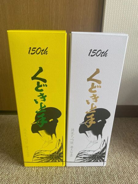 くどき上手 150周年記念酒 2本セット