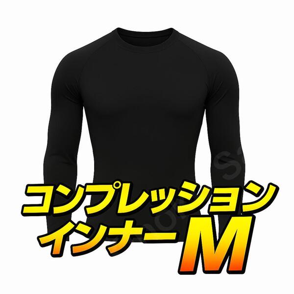 【高伸縮×フィット感】コンプレッションウェア 黒 Mサイズ 加圧インナー 長袖