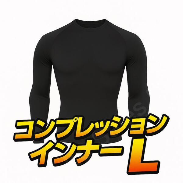 【高伸縮×フィット感】コンプレッションウェア 黒 Lサイズ 加圧インナー 長袖