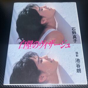 【初版】石野真子 写真集 白壁のヴィザージュ〈池谷 朗〉