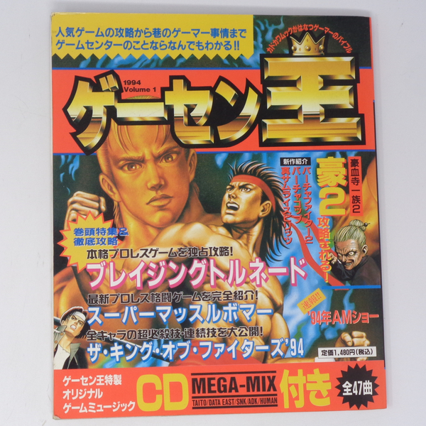 【付録CD-ROM無し】ゲーセン王 1 付録CD-ROM無し /1994年/角川書店/アーケードゲーム雑誌
