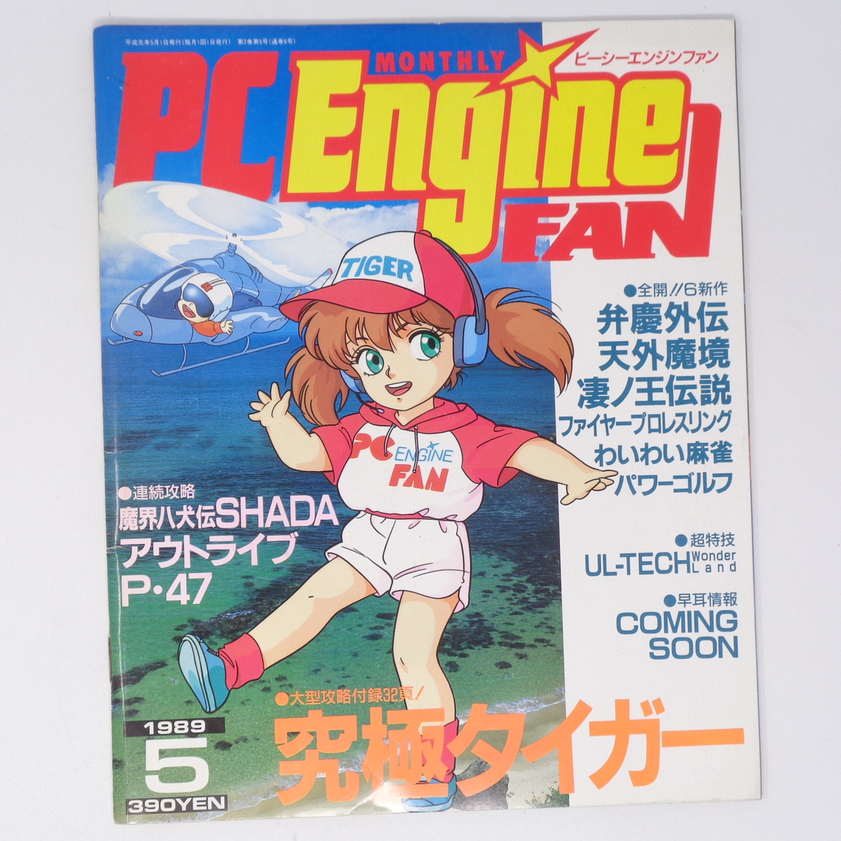 PCエンジンFAN 1994年1～12月 付録付き PCエンジンFAN 1994年1～12月 付録付き