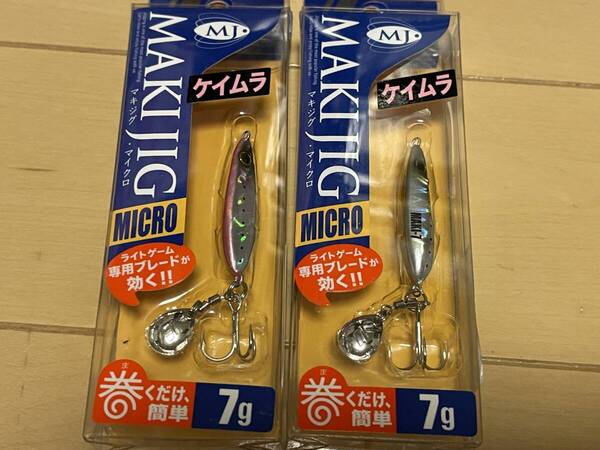 メジャークラフト▲マキジグ マイクロ 7g▲ケイムライワシ& ケイムラピンクイワシ▲メバル メッキに▲定価660円