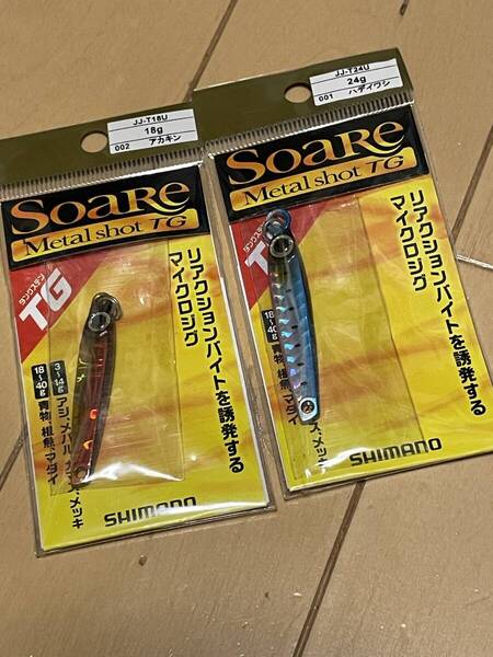 シマノ◆ソアレ メタルショット TG◆24g ハデイワシ&18g アカキン◆メバル アジ メッキ チヌ 根魚 小型青物に◆定価総額3113円