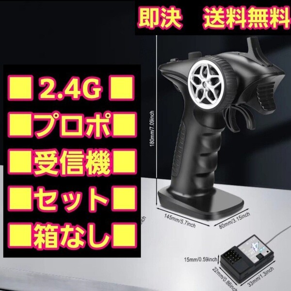 即決■匿名■送料無料■激安■元箱なし■黒■ 新品 2.4G プロポ セット ラジコン 送信機 受信機 フタバ タミヤ サンワ ヨコモ tt01 tt02