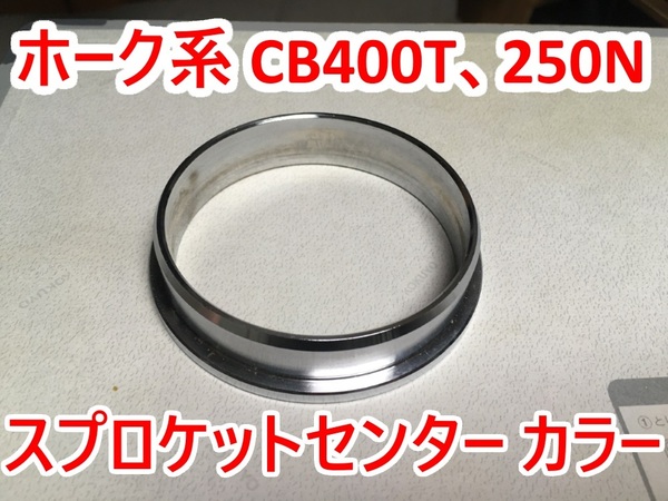 ホーク用 リアスプロケットセンターカラー リアスプロケットカラー (ホークⅡ HAWKⅡ CB400T CB250TCB400N CB250N バブ)②
