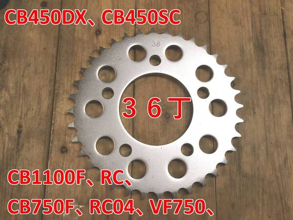 36丁 CB1100F CB750F CB450DX リアスプロケットセット (CB1300F VF1000 VF500 CB900F 36丁 シックススター)
