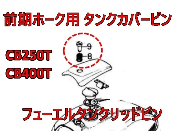 ホーク用 タンクカバー タンクリッドピン(CB400T CB250T CB400N タンクロック 角タンク ヤカンタンク バブ やかんタンク)