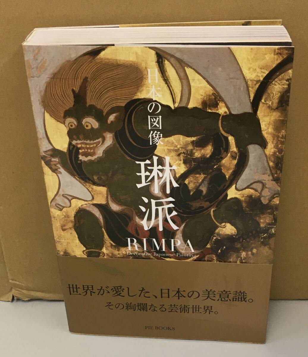 ◆日本美を語る　第九巻／絢爛の装飾美－琳派絵画と障壁画◆　古書 琳派と印象派 東⻄都市文化が生んだ美術（アーティゾン美術館 5