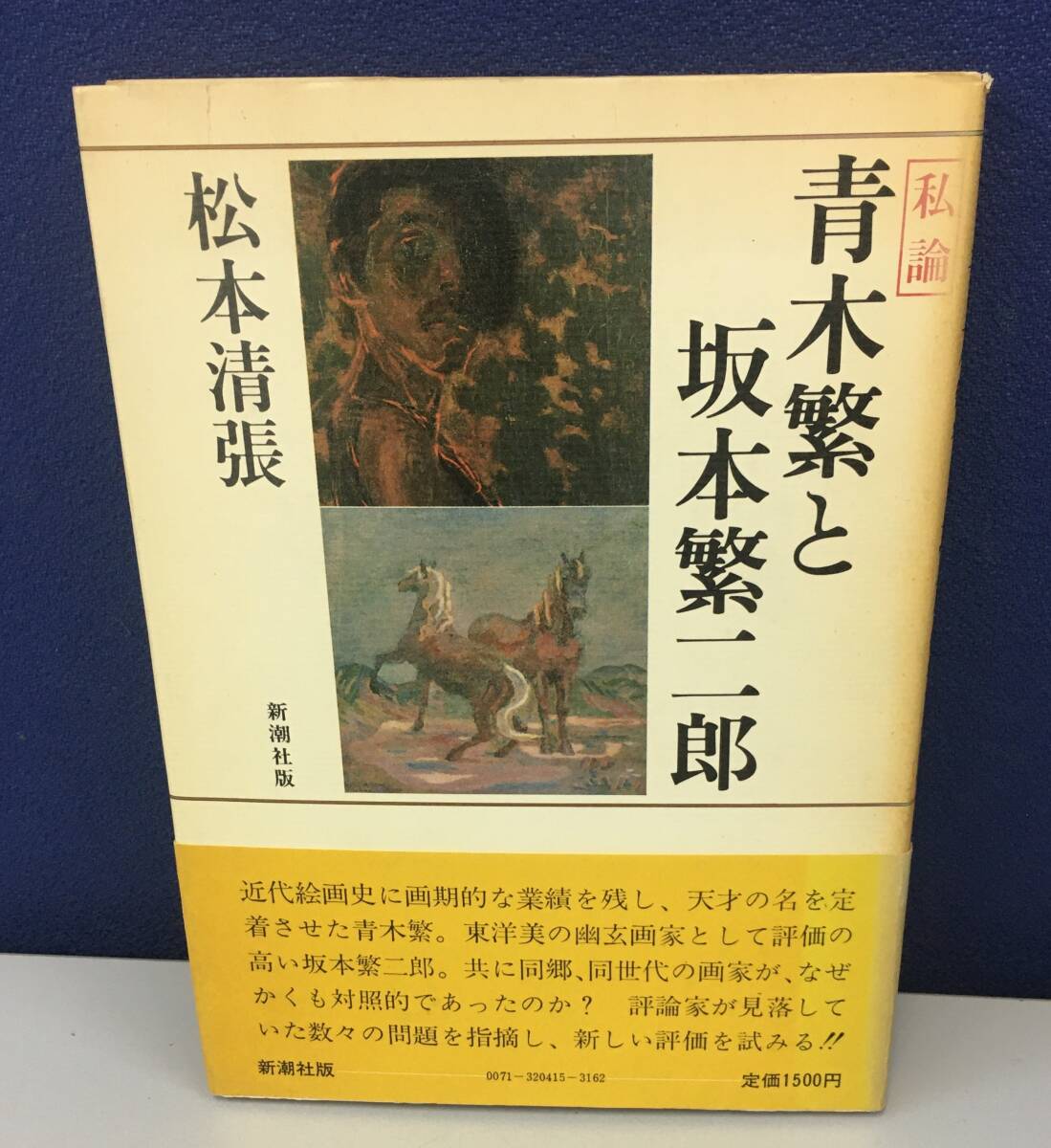 Yahoo!オークション -「坂本繁二郎」の落札相場・落札価格