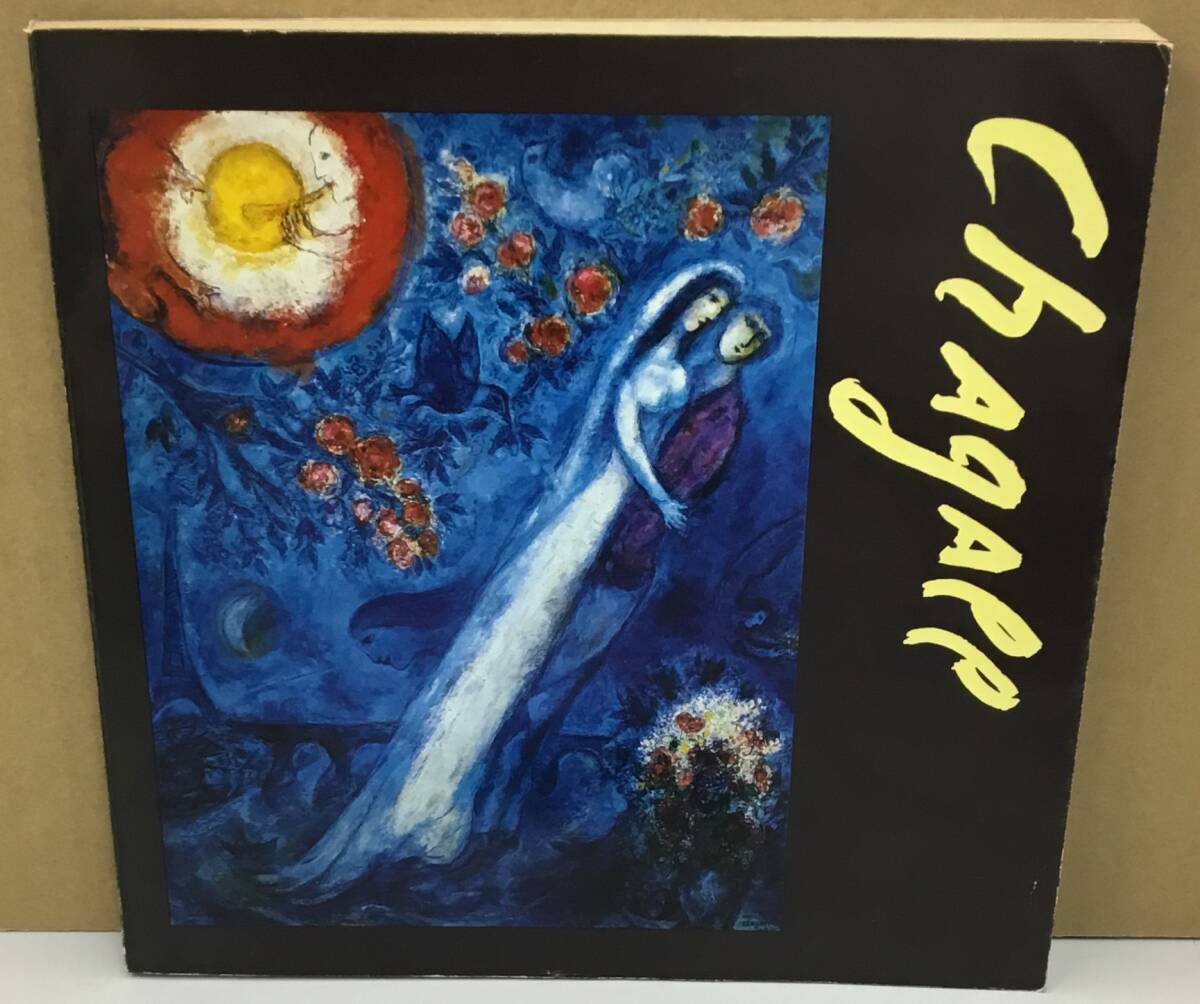 マルク・シャガール 図録12冊セット マルク・シャガール 図録12冊セット 2025年最新】Yahoo