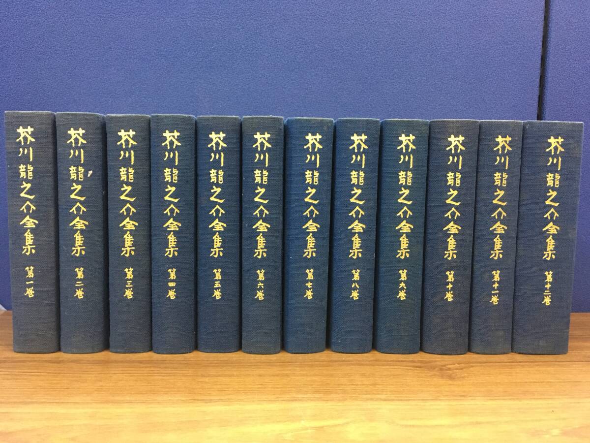 2025年最新】Yahoo!オークション -芥川龍之介全集の中古品・新品