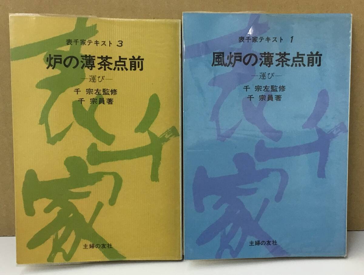 表千家テキスト 1~19 千宗左監修・千宗員著 表千家テキスト 1～19 風炉の薄茶点前 : 運び 他全19冊揃い(千宗
