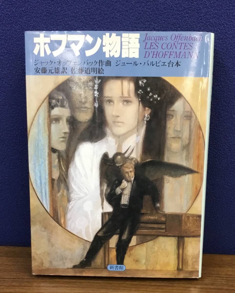 2025年最新】Yahoo!オークション -ホフマン物語(本、雑誌)の中古