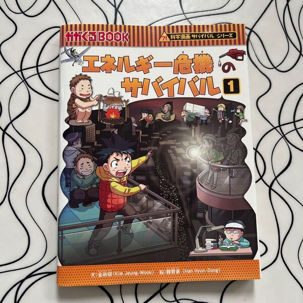 エネルギー危機のサバイバル かがくるBOOK 科学漫画サバイバルシリーズ 39 韓賢東 絵 / 金政郁 文 学習漫画 朝日新聞出版 生き残り作戦