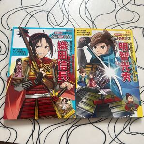 明智光秀 織田信長さ 学習まんが 日本の伝記 SENGOKU 集英社 2冊セット 送料無料 used