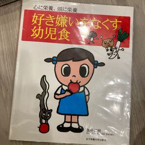好き嫌いをなくす幼児食 心に栄養、頭に栄養 (心に栄養、頭に栄養) 加藤初枝/〔ほか〕著