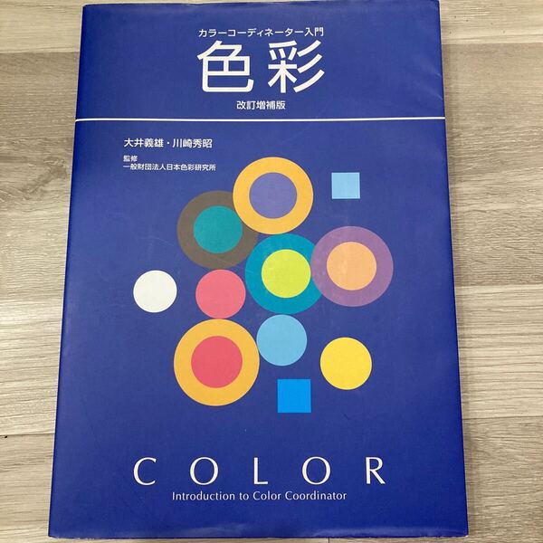 色彩 カラーコーディネーター入門 (改訂増補版) 大井義雄/著 川崎秀昭/著 日本色彩研究所/監修