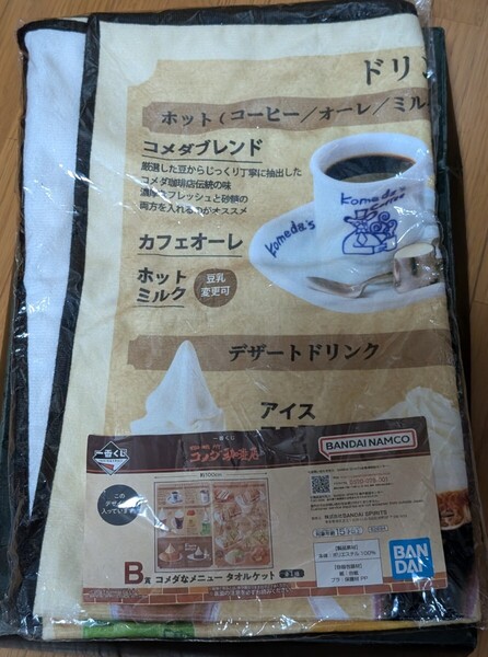 一番くじ コメダ珈琲店 B賞 コメダなメニュー タオルケット