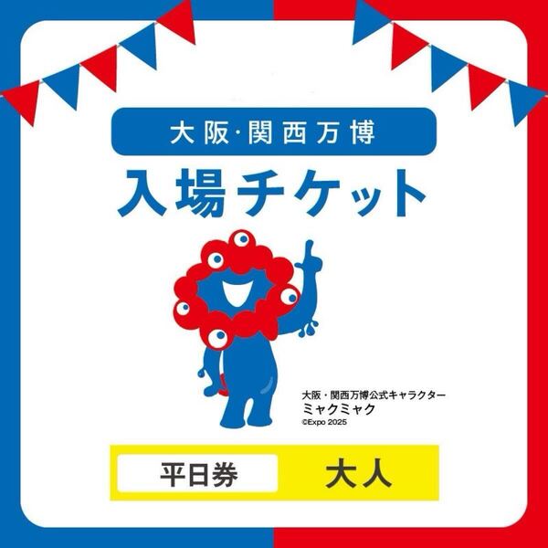 ペア 土日もOK 大阪万博 関西万博 一日券 2025年日本国際博覧会入場チケット EXPO2025 匿名取引