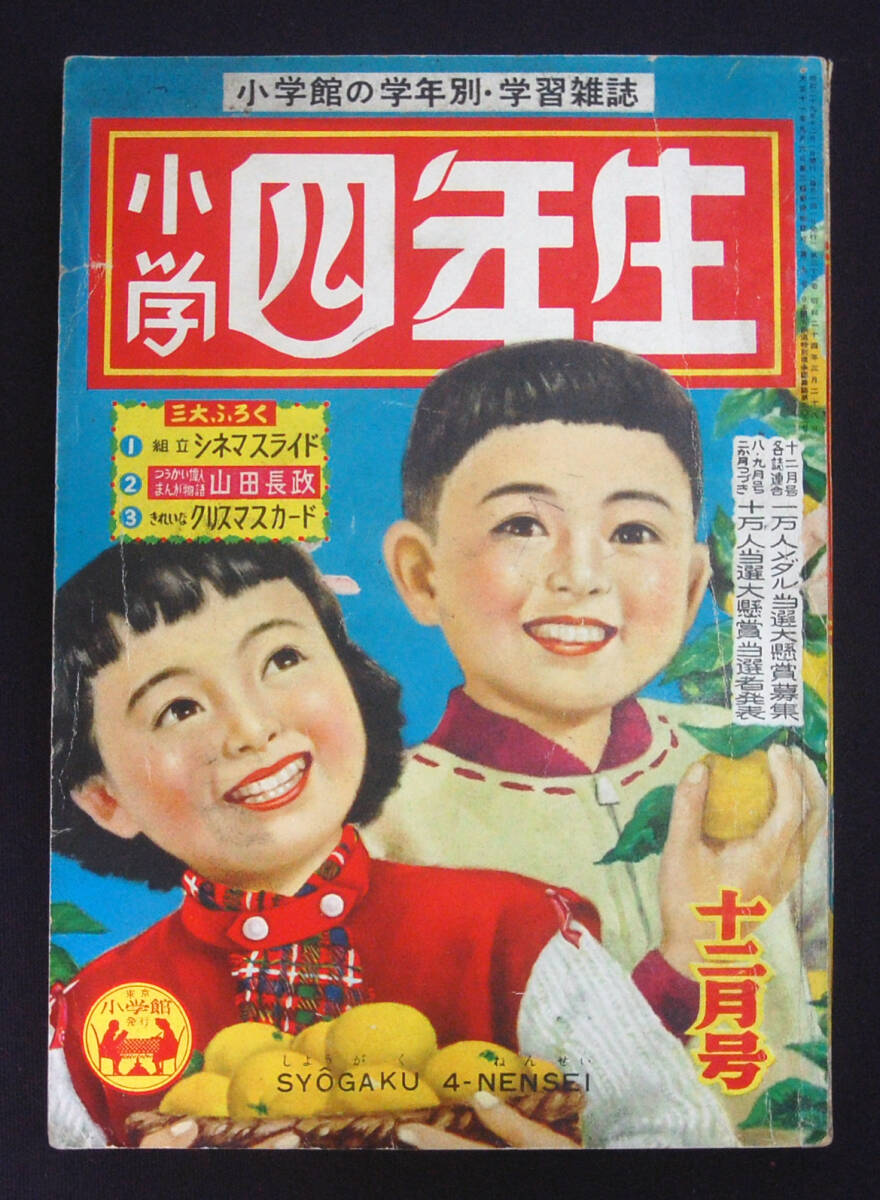 小学四年生 1975年 1月お正月特大号 付録なし その他