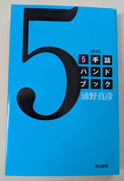 5手詰ハンドブック 新版 浦野真彦 浅川書房 詰将棋
