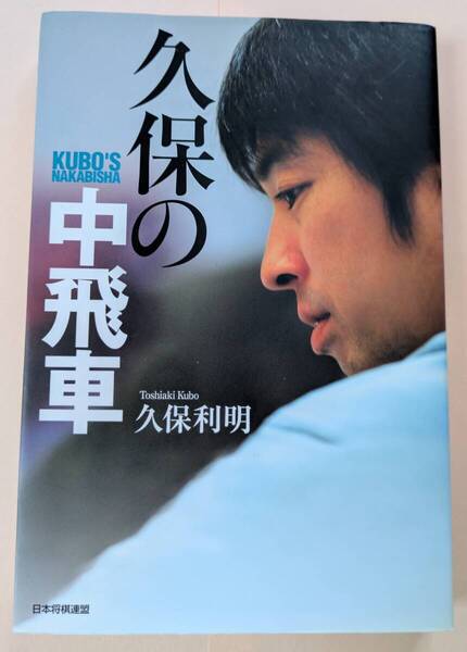 久保の中飛車 久保利明九段 日本将棋連盟 超速 ゴキゲン中飛車 5八金右 菅井流 銀対抗 羽生善治 佐藤康光