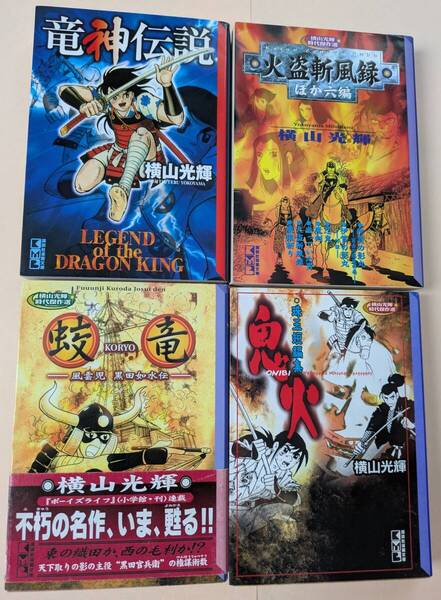 横山光輝短編集4冊 竜神伝説 火盗み斬風録ほか伊賀の影丸外伝など六編 蛟竜黒田如水伝 鬼火 講談社漫画文庫 三国志水滸伝などの作者
