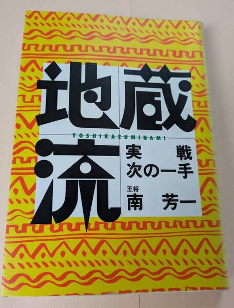 地蔵流実戦次の一手 南芳一 日本将棋連盟