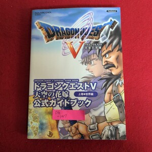 Dh-147/ドラゴンクエストⅤ 天空の花嫁 公式ガイドブック上巻 世界編 2004年5月14日初版第1刷発行/L8/70605