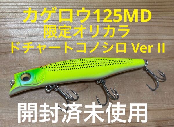 希少 限定 限定カラー スペシャルカラー オリカラ 開封済未使用 ドチャートコノシロ VerⅡ カゲロウ 125 MD メガバス