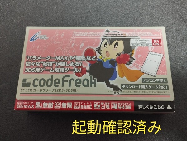 起動確認済み コードフリーク 2DS 3DS用 codeFreak サイバーガジェット