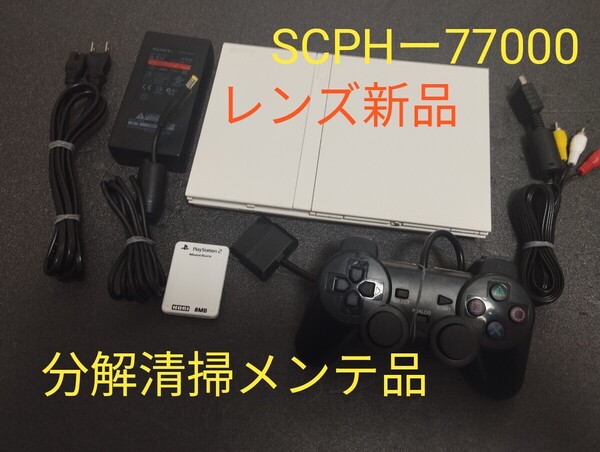 レンズ新品 SCPHー77000 プレイステーション2 プレステ2 PS2 薄型 メンテ品 セット