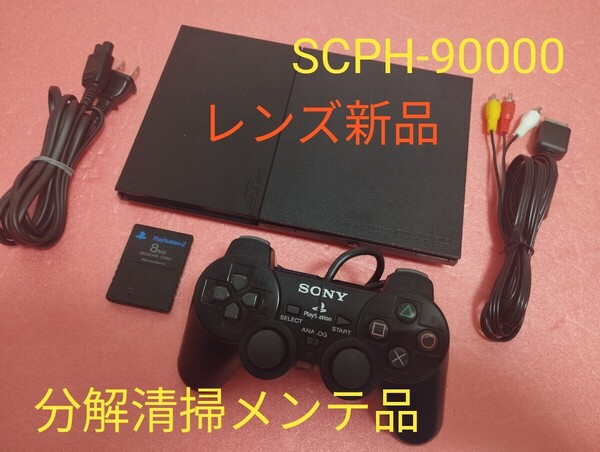 レンズ新品 SCPH-90000 プレイステーション2 プレステ2 PS2 薄型 メンテ品 セット