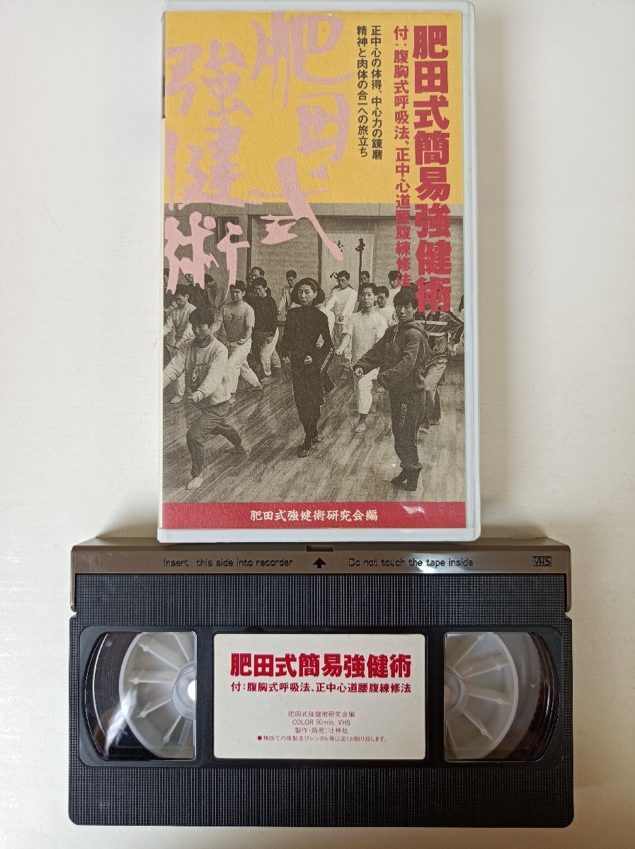 全集版　肥田式剛健術　幻の超人養成法　第２巻　簡易剛健術編 全集版 肥田式剛健術 幻の超人養成法 第2巻 簡易剛健