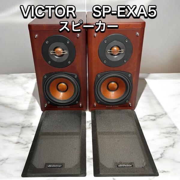 【希少】SP-EXA5 Victorスピーカー 高音質 ウッドコーン ペア EX-A5用